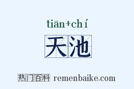 天池是什么意思的图片